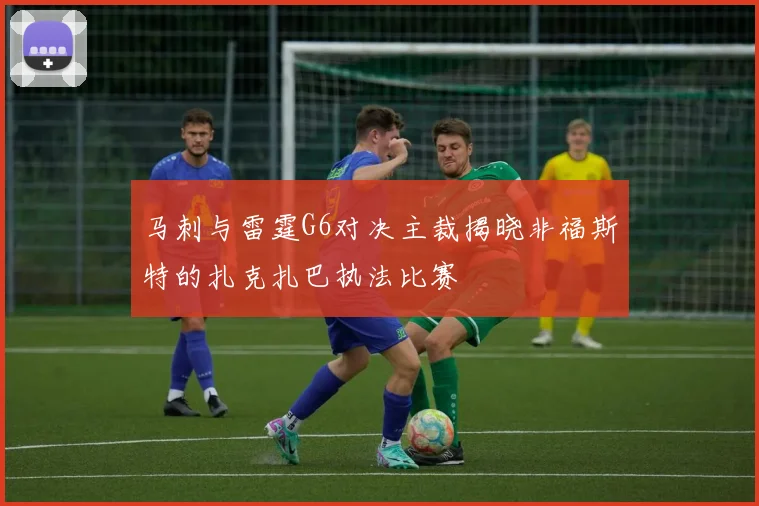 马刺与雷霆G6对决主裁揭晓非福斯特的扎克扎巴执法比赛