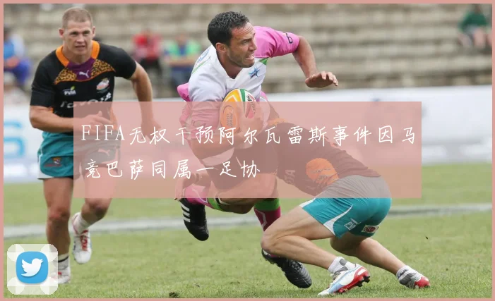 FIFA无权干预阿尔瓦雷斯事件因马竞巴萨同属一足协