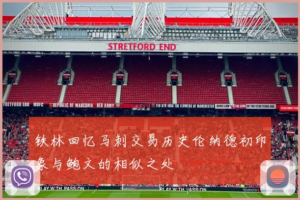 铁林回忆马刺交易历史伦纳德初印象与鲍文的相似之处