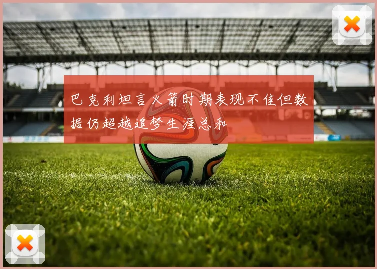 巴克利坦言火箭时期表现不佳但数据仍超越追梦生涯总和