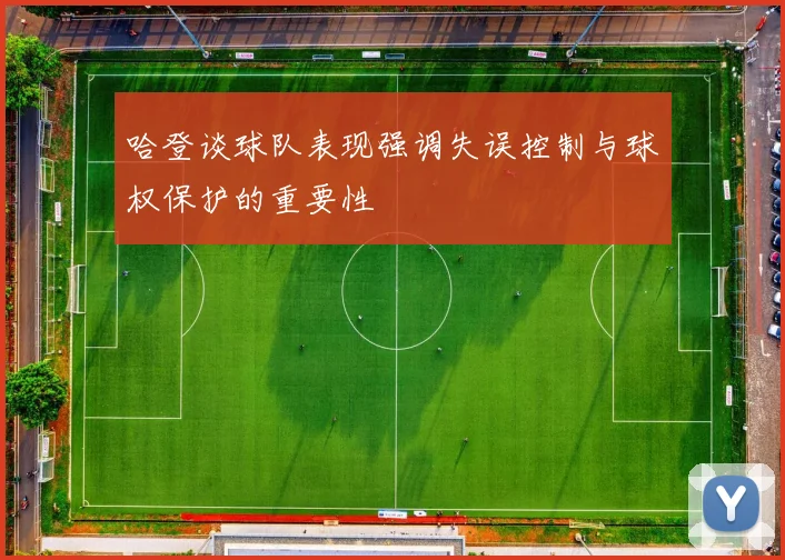 哈登谈球队表现强调失误控制与球权保护的重要性