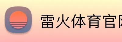 雷火体育官网 logo